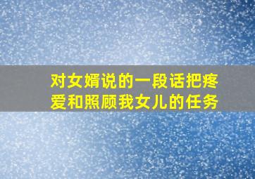 对女婿说的一段话把疼爱和照顾我女儿的任务