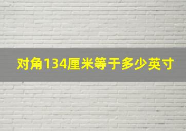 对角134厘米等于多少英寸