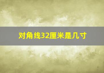 对角线32厘米是几寸