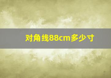 对角线88cm多少寸