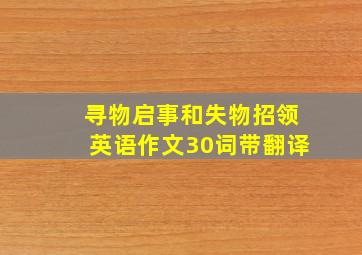 寻物启事和失物招领英语作文30词带翻译