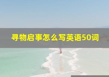 寻物启事怎么写英语50词