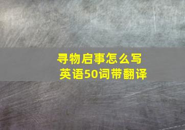 寻物启事怎么写英语50词带翻译