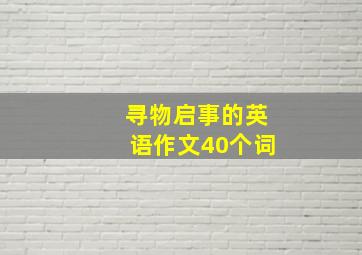 寻物启事的英语作文40个词