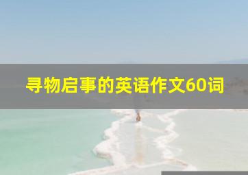 寻物启事的英语作文60词