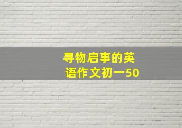 寻物启事的英语作文初一50