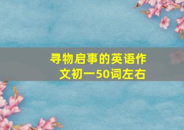 寻物启事的英语作文初一50词左右