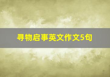 寻物启事英文作文5句