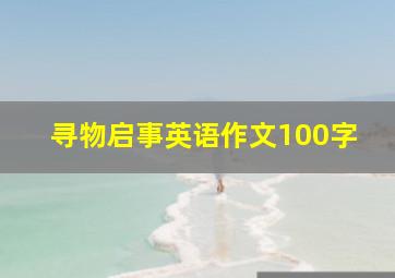 寻物启事英语作文100字