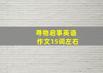 寻物启事英语作文15词左右