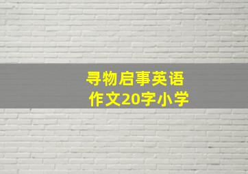 寻物启事英语作文20字小学