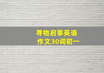 寻物启事英语作文30词初一