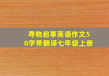 寻物启事英语作文50字带翻译七年级上册