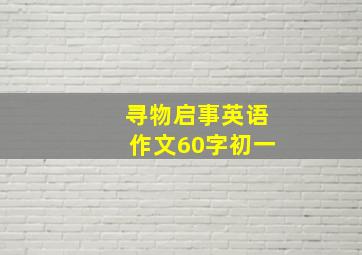 寻物启事英语作文60字初一