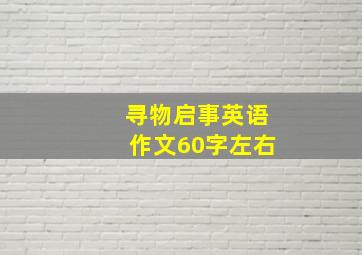 寻物启事英语作文60字左右