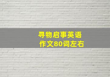 寻物启事英语作文80词左右