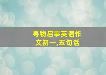 寻物启事英语作文初一,五句话