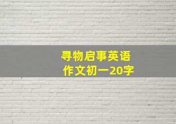 寻物启事英语作文初一20字