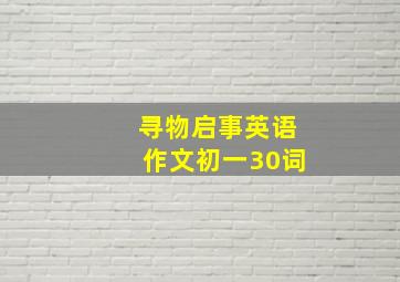 寻物启事英语作文初一30词