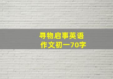 寻物启事英语作文初一70字