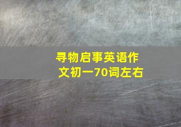 寻物启事英语作文初一70词左右