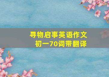 寻物启事英语作文初一70词带翻译