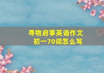 寻物启事英语作文初一70词怎么写