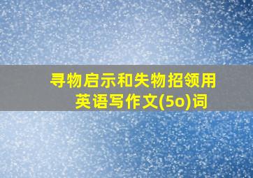 寻物启示和失物招领用英语写作文(5o)词