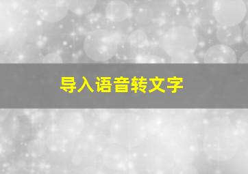 导入语音转文字