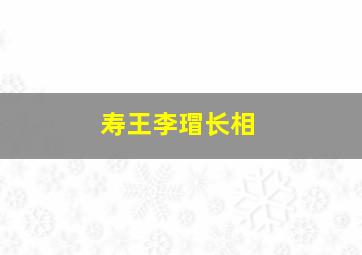 寿王李瑁长相