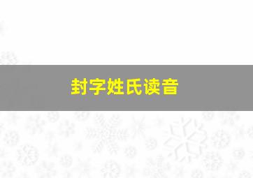 封字姓氏读音