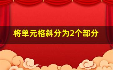 将单元格斜分为2个部分