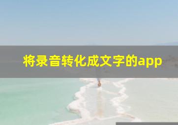 将录音转化成文字的app