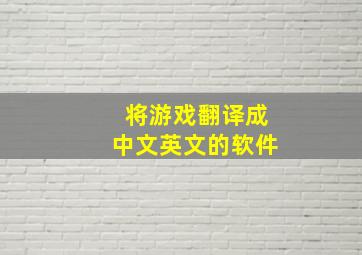 将游戏翻译成中文英文的软件