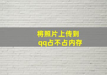 将照片上传到qq占不占内存