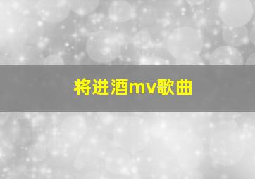 将进酒mv歌曲