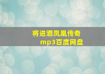 将进酒凤凰传奇mp3百度网盘