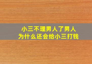 小三不理男人了男人为什么还会给小三打钱