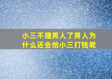 小三不理男人了男人为什么还会给小三打钱呢