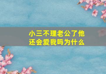 小三不理老公了他还会爱我吗为什么