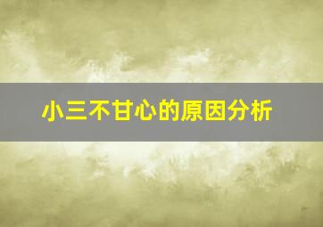 小三不甘心的原因分析