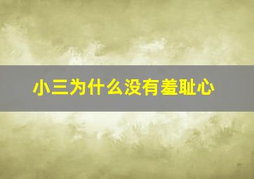 小三为什么没有羞耻心