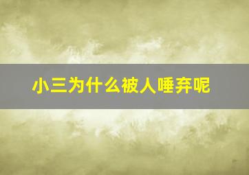 小三为什么被人唾弃呢