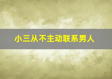 小三从不主动联系男人