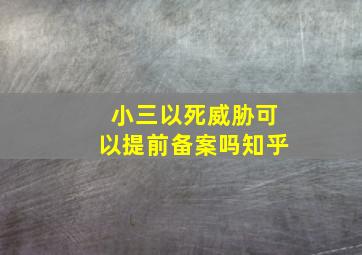 小三以死威胁可以提前备案吗知乎