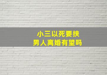 小三以死要挟男人离婚有望吗