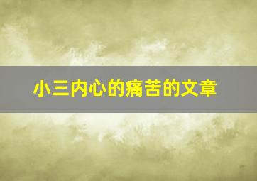 小三内心的痛苦的文章