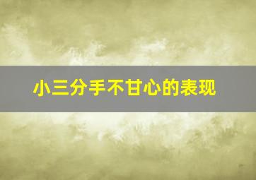 小三分手不甘心的表现