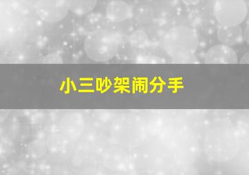 小三吵架闹分手