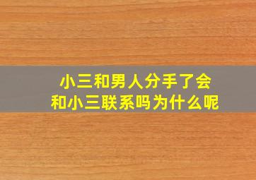 小三和男人分手了会和小三联系吗为什么呢